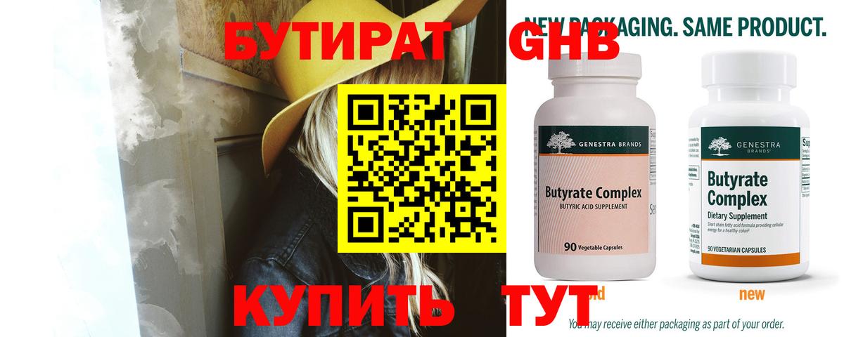 Волжск  Бутират бутандиол  Вход с VPN 
