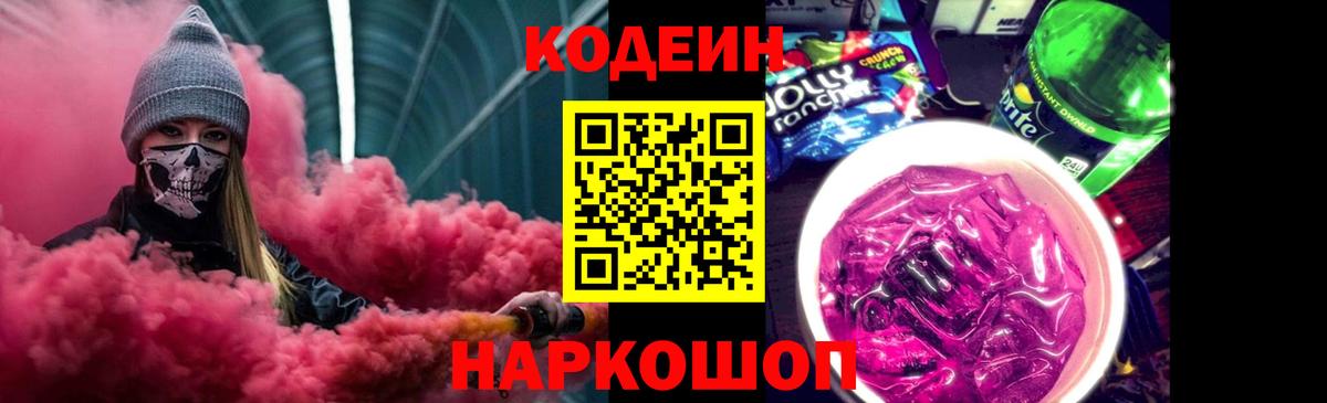 Кодеин напиток Lean (лин)  Вход с VPN  Волжск  Кодеин Purple Drank 